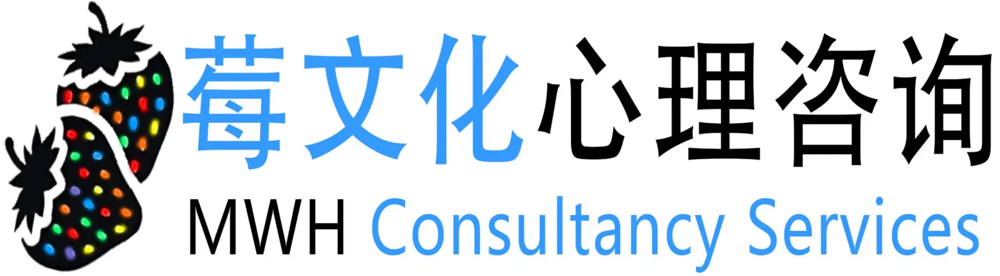 莓文化心理咨询